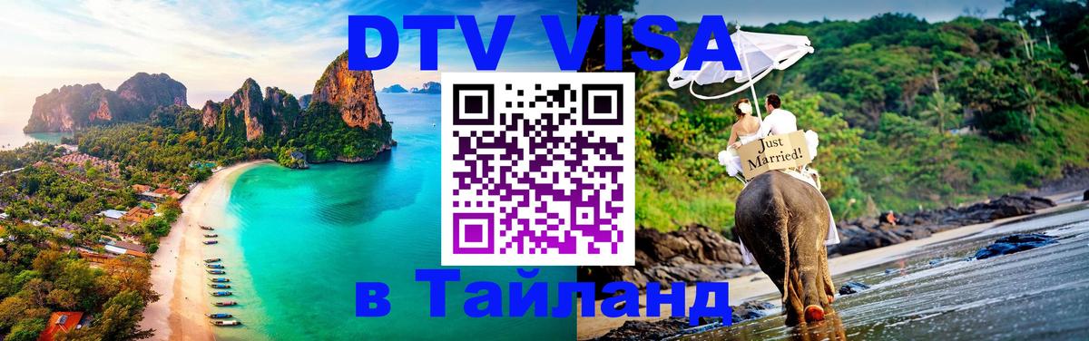 Как сделать DTV визу в Тайланд Балашиха 